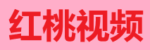桃红 TV - 全球热播