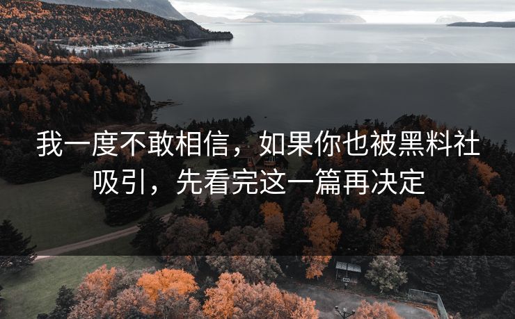 我一度不敢相信，如果你也被黑料社吸引，先看完这一篇再决定